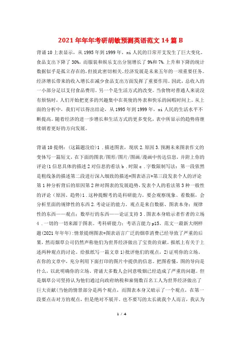 2021年年年考研胡敏预测英语范文14篇B