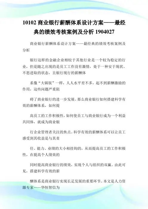 商业银行薪酬体系设计方案——最经典的绩效考核案例及分析.doc