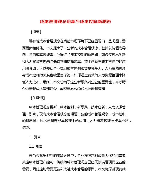 成本管理观念更新与成本控制新思路