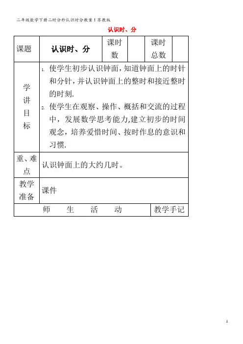 二年级数学下册二时分秒认识时分教案1苏教版