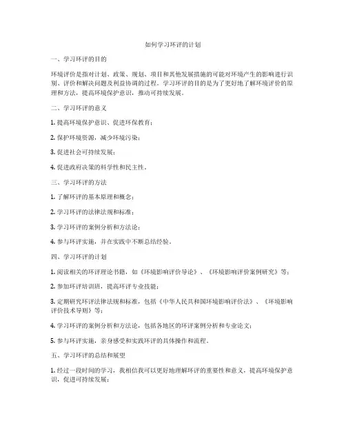如何学习环评的计划
