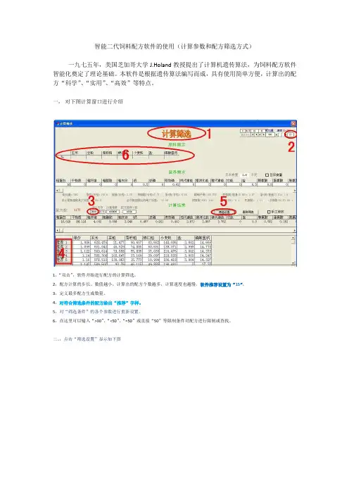 智能二代饲料配方软件的使用(计算参数和配方筛选方式)