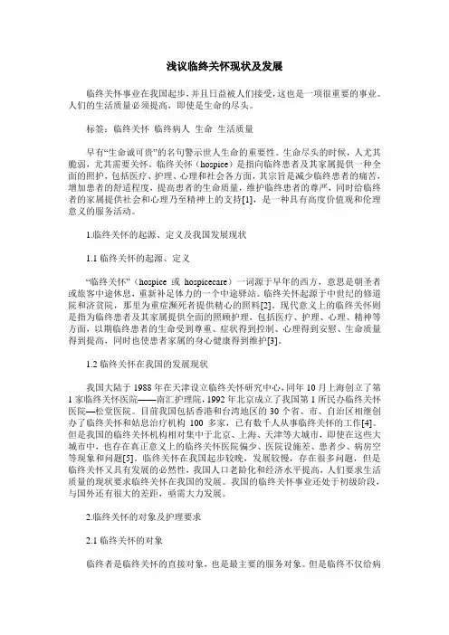 浅议临终关怀现状及发展