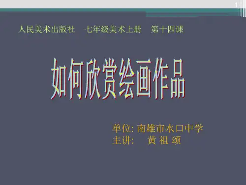 《如何欣赏绘画作品》ppt课件
