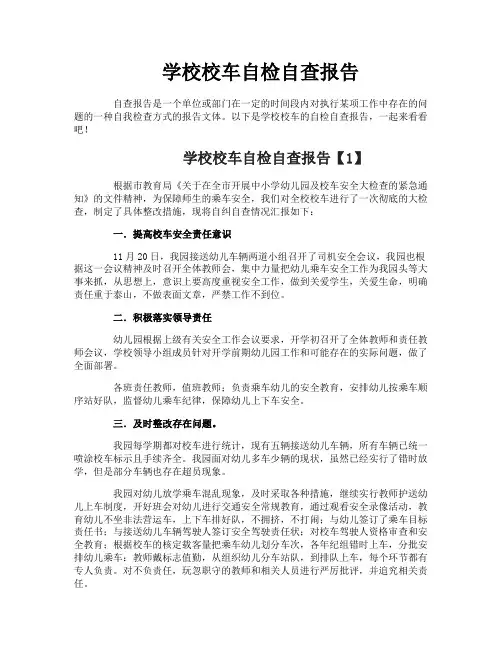 学校校车自检自查报告