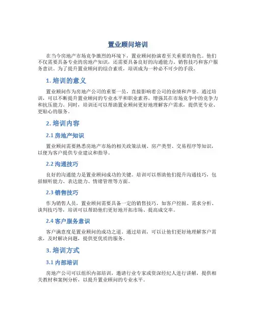 置业顾问培训
