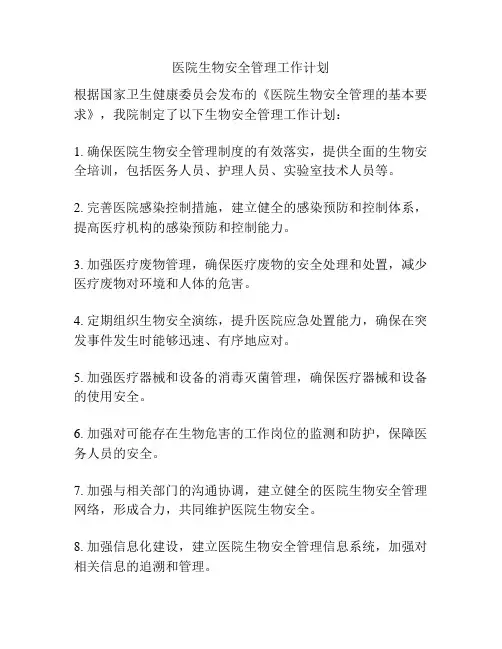 医院生物安全管理工作计划