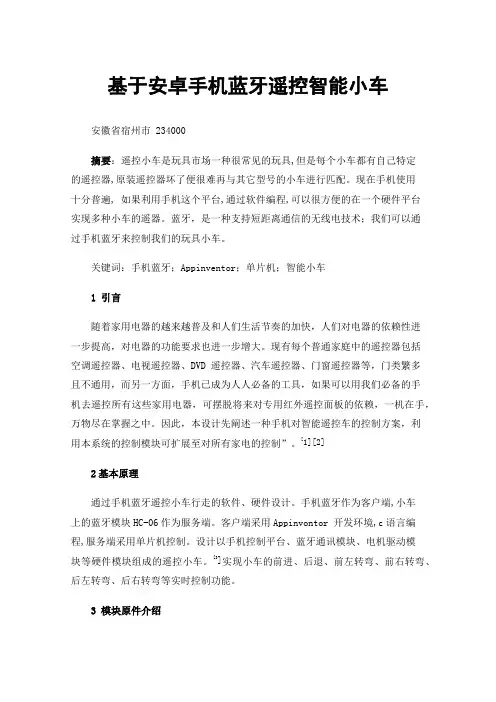 基于安卓手机蓝牙遥控智能小车