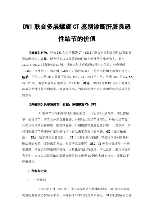 DWI联合多层螺旋CT鉴别诊断肝脏良恶性结节的价值