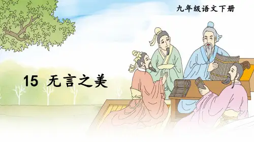 九年级语文部编版下册第15课《无言之美》课件(共29张PPT)