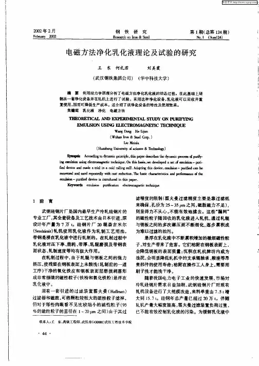 电磁方法净化乳化液理论及试验的研究
