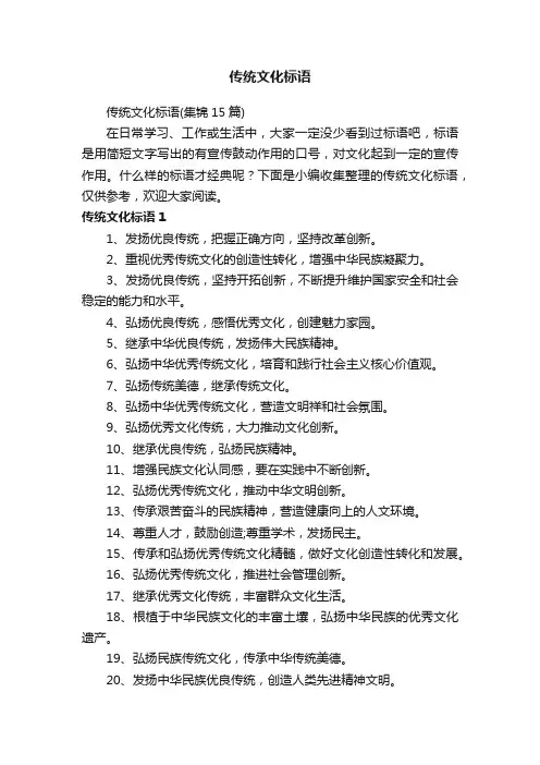 传统文化标语