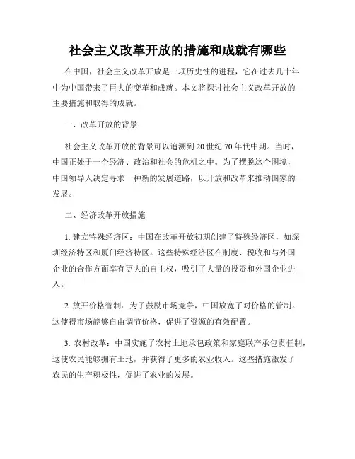 社会主义改革开放的措施和成就有哪些