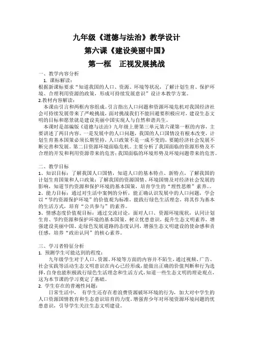 人教版九年级道德与法治上册   6.1正视发展挑战   教学设计