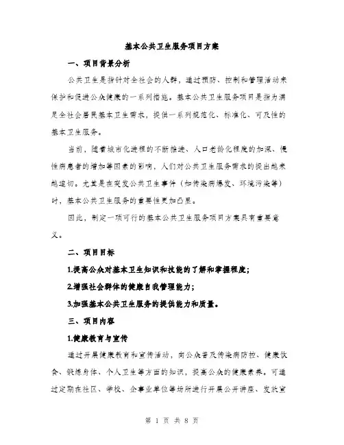 基本公共卫生服务项目方案（2篇）