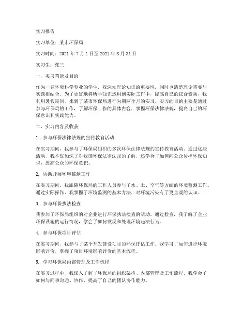 环保局职员实习报告