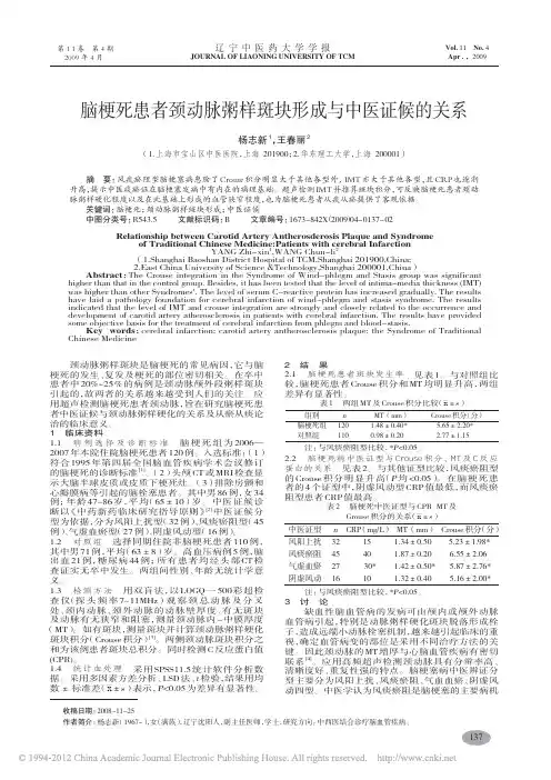脑梗死患者颈动脉粥样斑块形成与中医证候的关系_杨志新