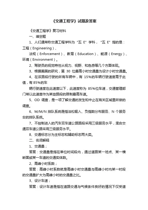 《交通工程学》试题及答案