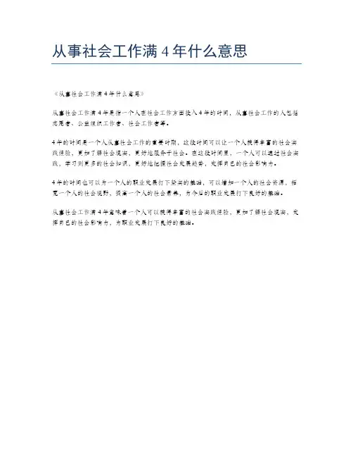 从事社会工作满4年什么意思