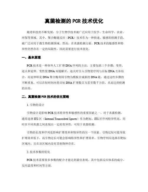 真菌检测的PCR技术优化