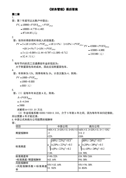 财务管理第四版课后答案