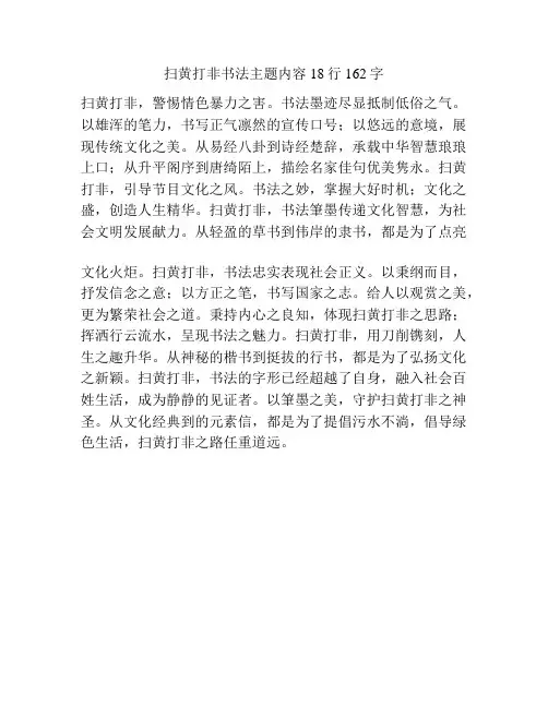 扫黄打非书法主题内容18行162字