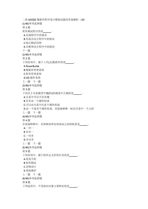 二级ACCESS数据库程序设计模拟试题及答案解析(19)