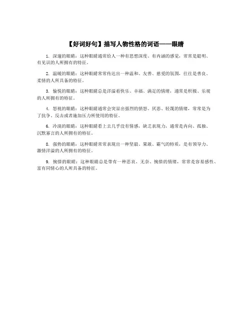 【好词好句】描写人物性格的词语——眼睛