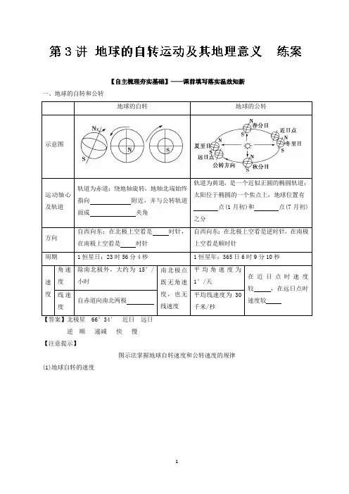 新课标2018年高考地理一轮复习精选好题练习：专题03 地球的自转运动及其地理意义