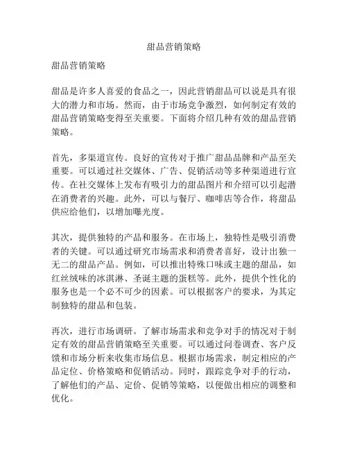 甜品营销策略