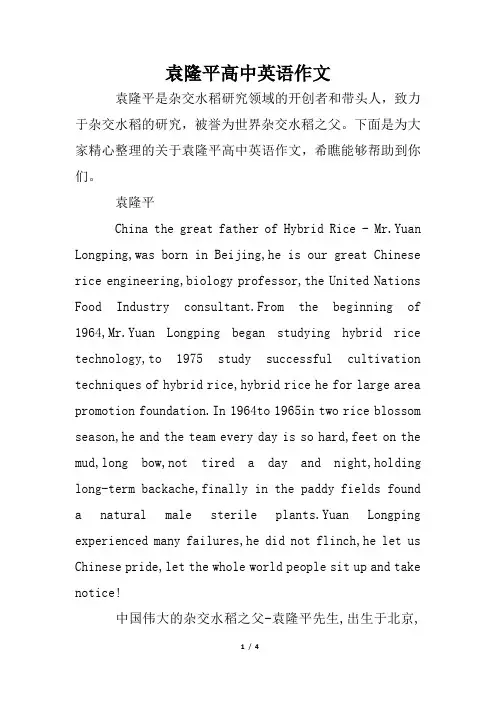 袁隆平高中英语作文