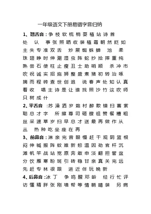 一年级语文下册易错字音归纳