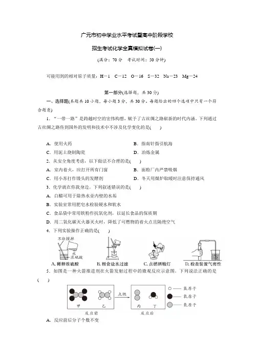 四川省广元市初中学业水平暨高中阶段学校招生统一考试化学全真模拟试题一(含答案)