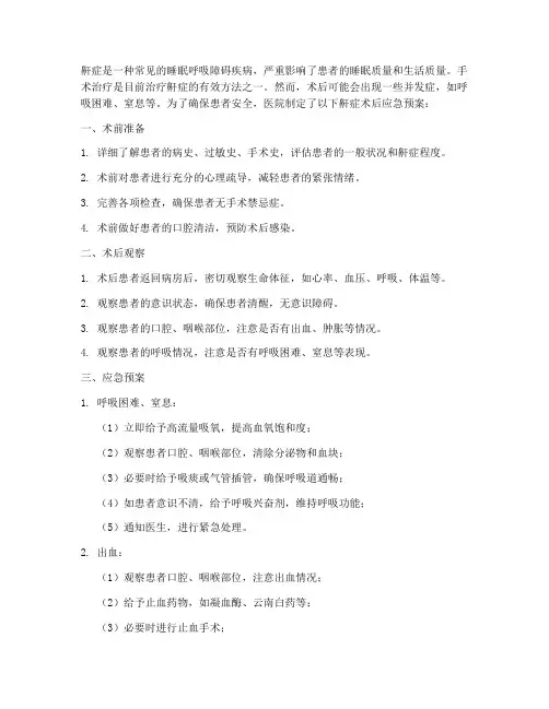 鼾症术后应急预案