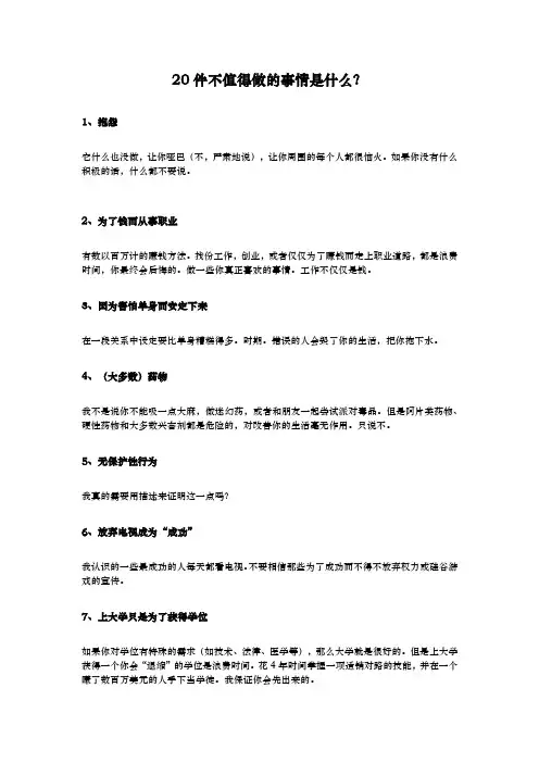 20件不值得做的事情是什么？
