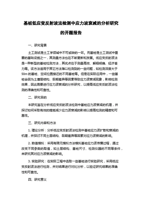 基桩低应变反射波法检测中应力波衰减的分析研究的开题报告