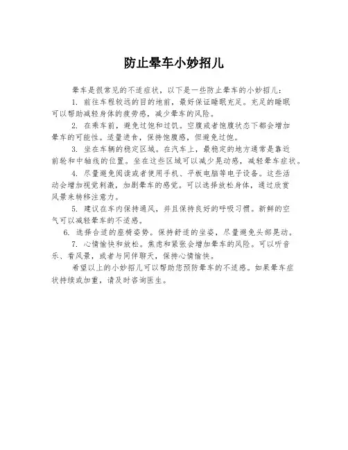 防止晕车小妙招儿