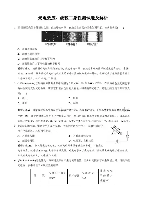 光电效应、波粒二象性测试题及解析