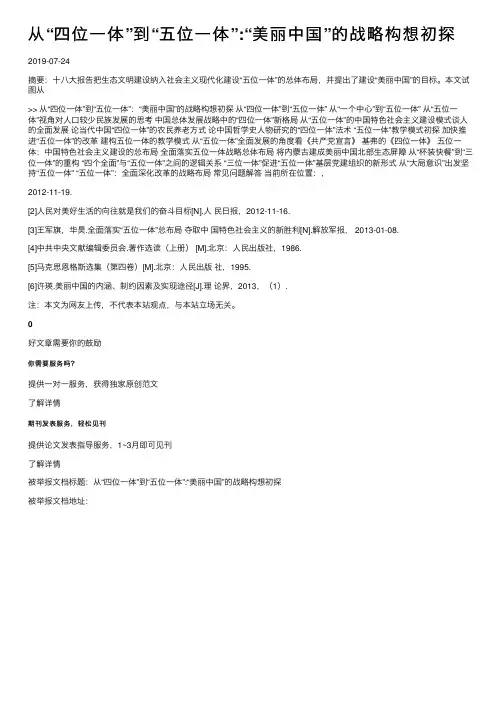 从“四位一体”到“五位一体”：“美丽中国”的战略构想初探