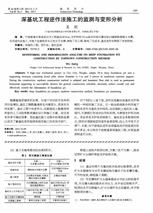 深基坑工程逆作法施工的监测与变形分析