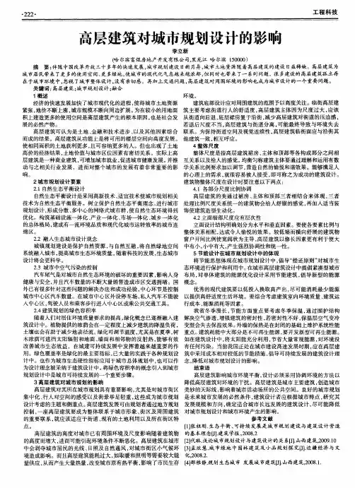 高层建筑对城市规划设计的影响
