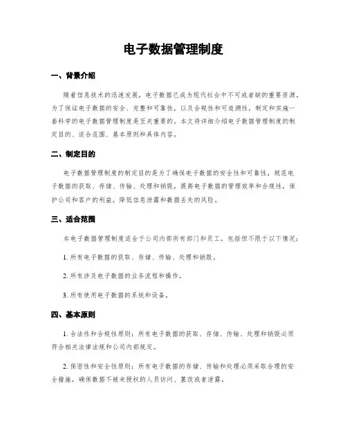 电子数据管理制度