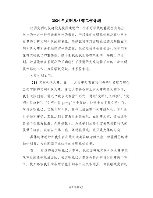 2024年文明礼仪部工作计划(二篇)