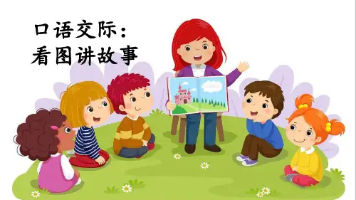 部编版小学二年级语文上册口语交际《看图讲故事》精品课件