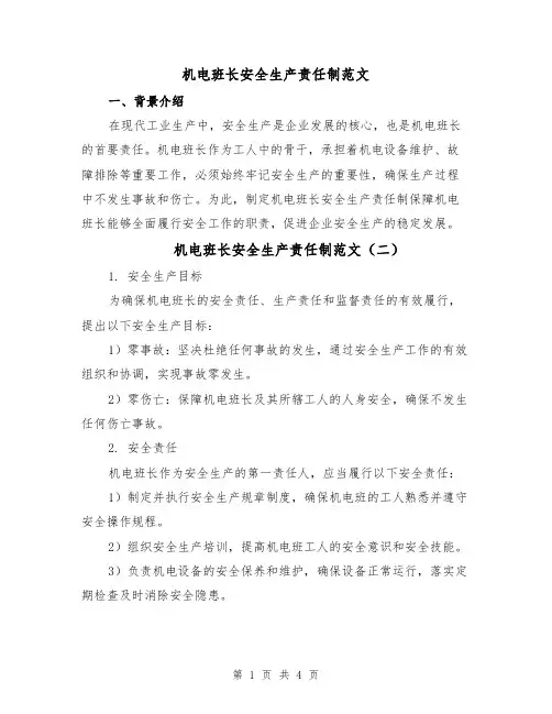 机电班长安全生产责任制范文（三篇）