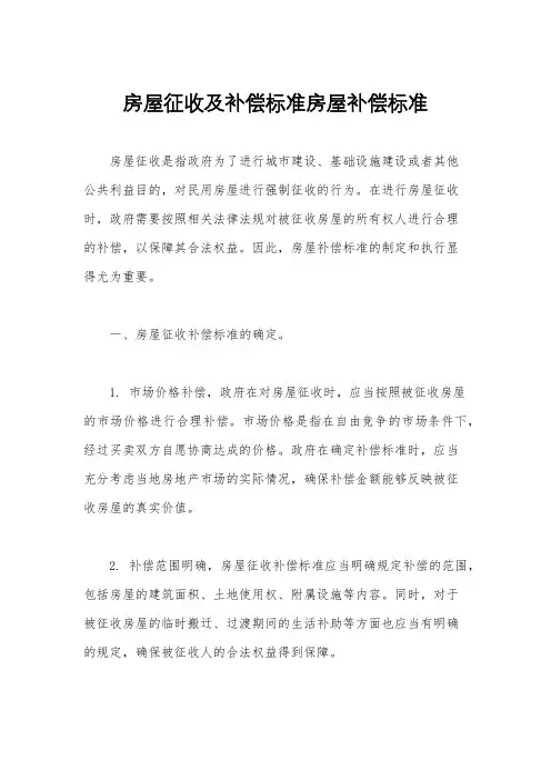 房屋征收及补偿标准房屋补偿标准