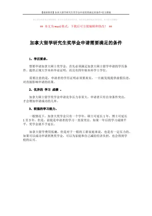 【最新推荐】加拿大留学研究生奖学金申请需要满足的条件-范文模板 (1页)