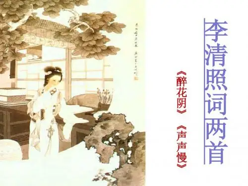 李清照词两首