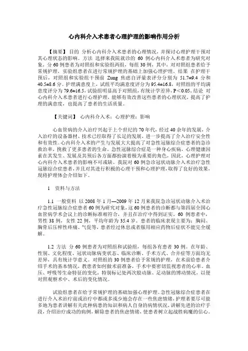 心内科介入术患者心理护理的影响作用分析