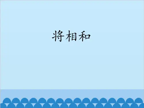 《将相和》语文教学PPT课件(5篇)
